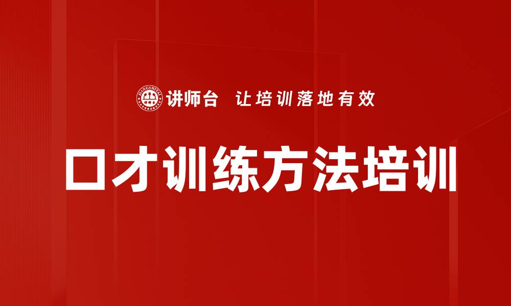 文章口才训练方法培训的缩略图