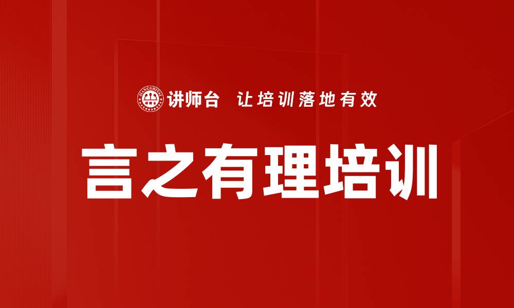 文章言之有理培训的缩略图