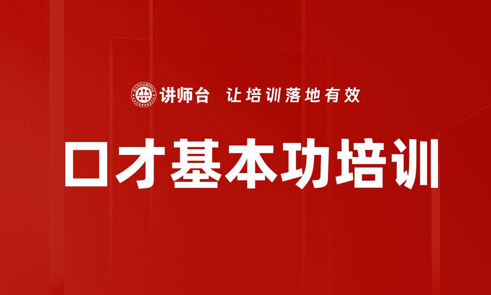 文章口才基本功培训的缩略图