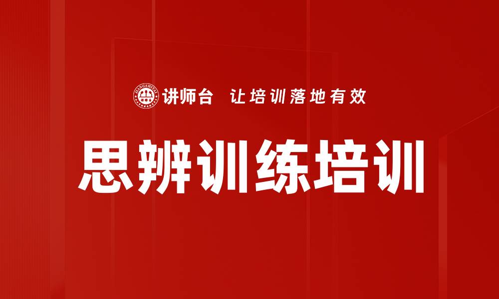 文章思辨训练培训的缩略图