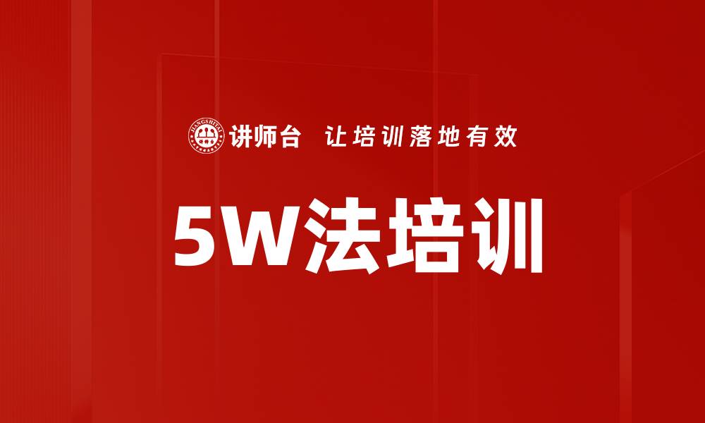 文章5W法培训的缩略图