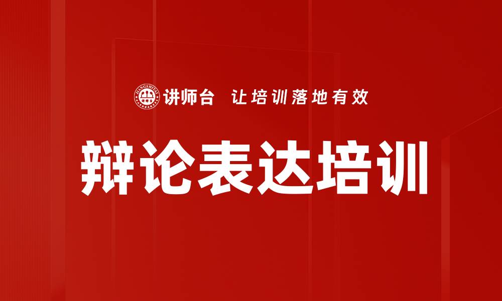 辩论表达培训