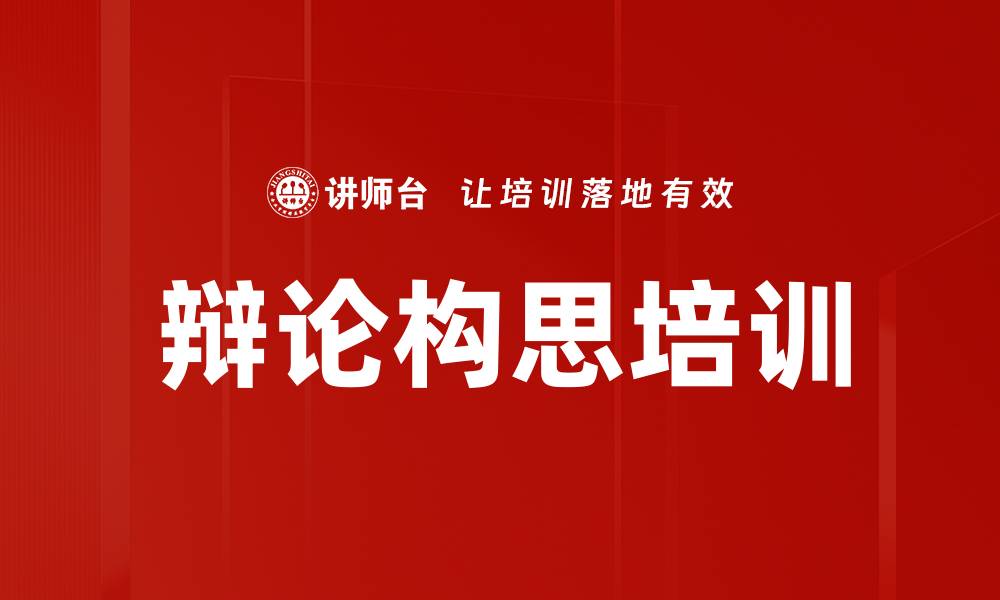 文章辩论构思培训的缩略图