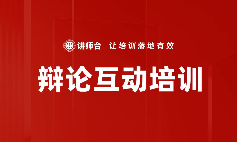 文章辩论互动培训的缩略图