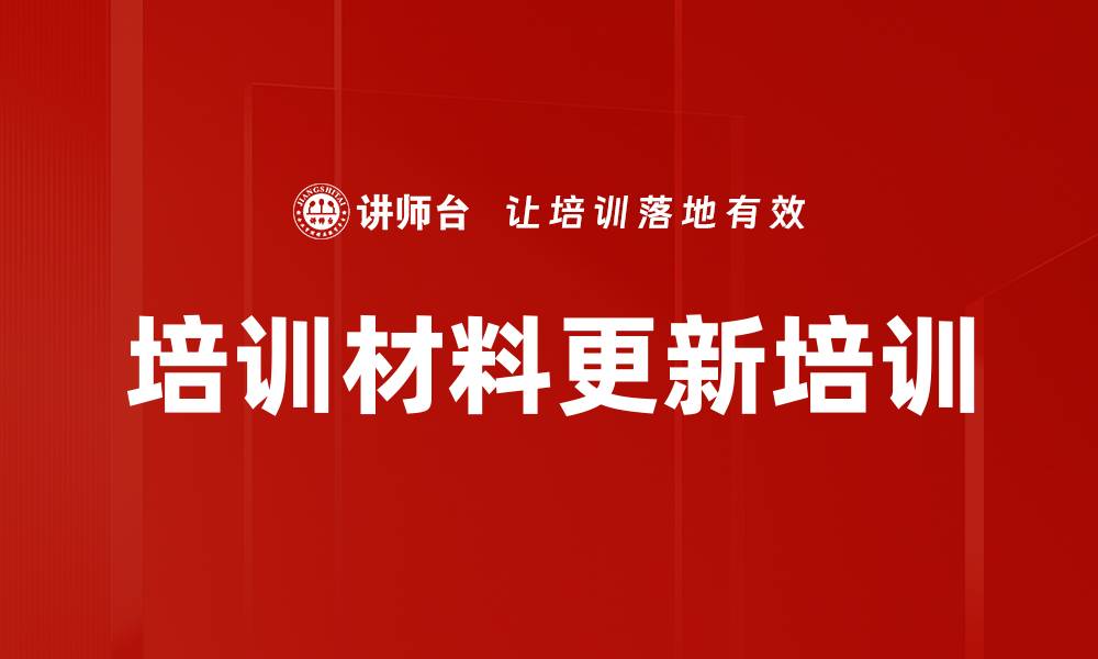 文章培训材料更新培训的缩略图