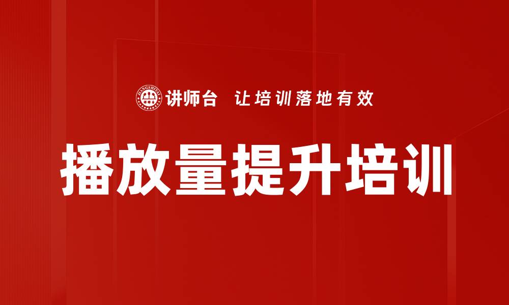 文章播放量提升培训的缩略图