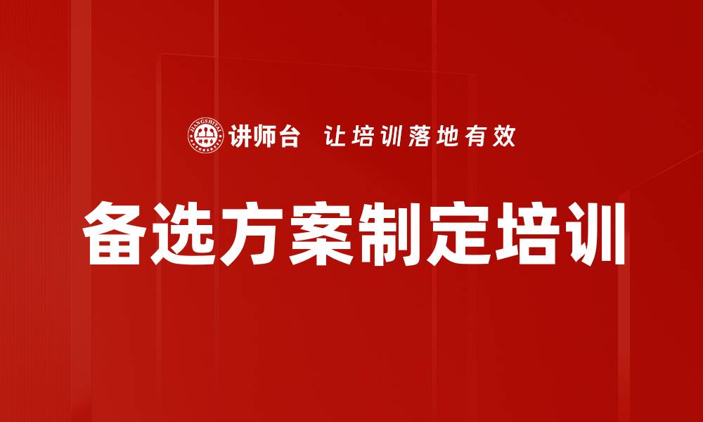 文章备选方案制定培训的缩略图