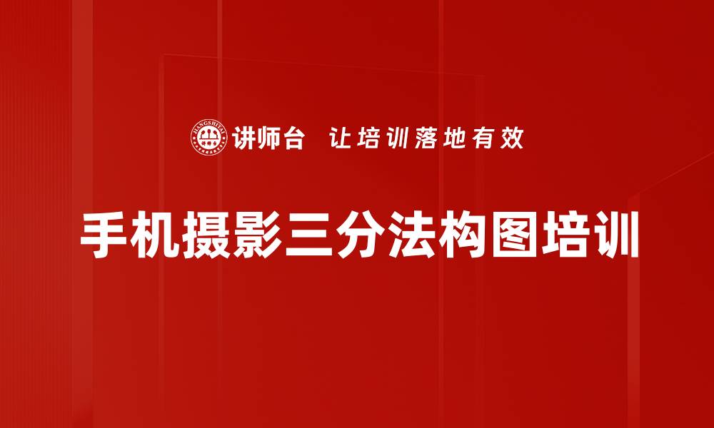 文章手机摄影三分法构图培训的缩略图