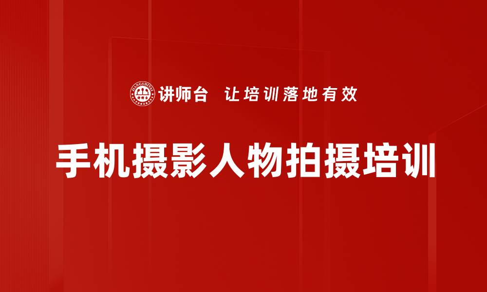 文章手机摄影人物拍摄培训的缩略图