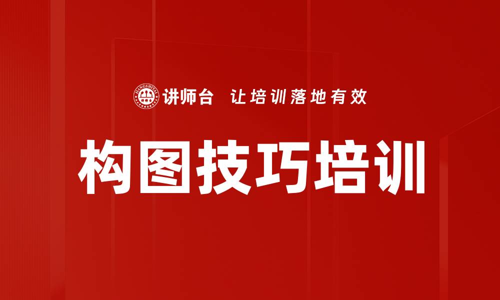 构图技巧培训
