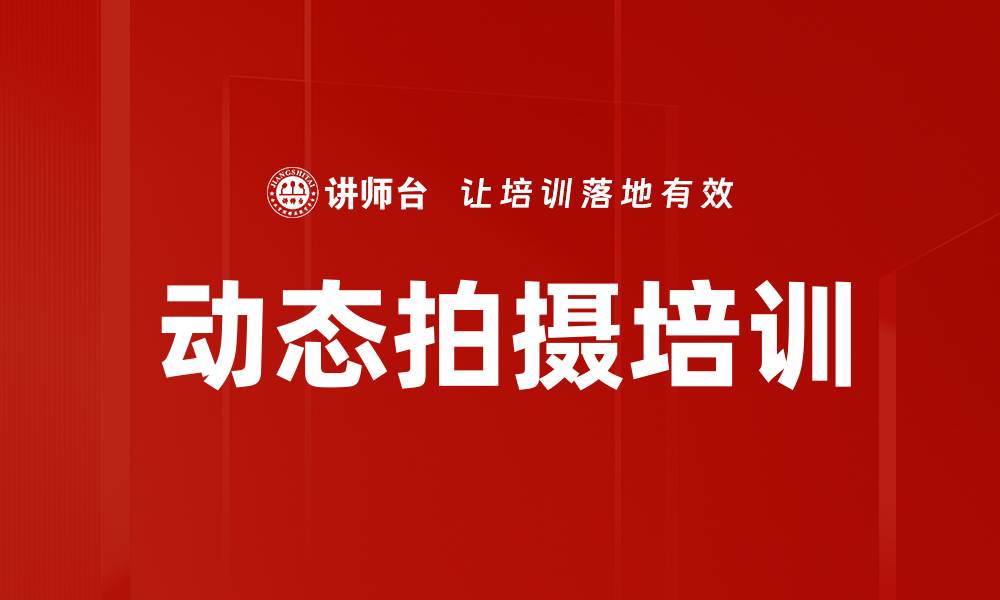 动态拍摄培训