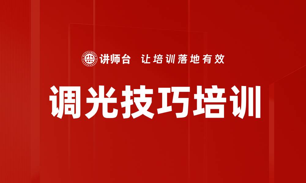 文章调光技巧培训的缩略图