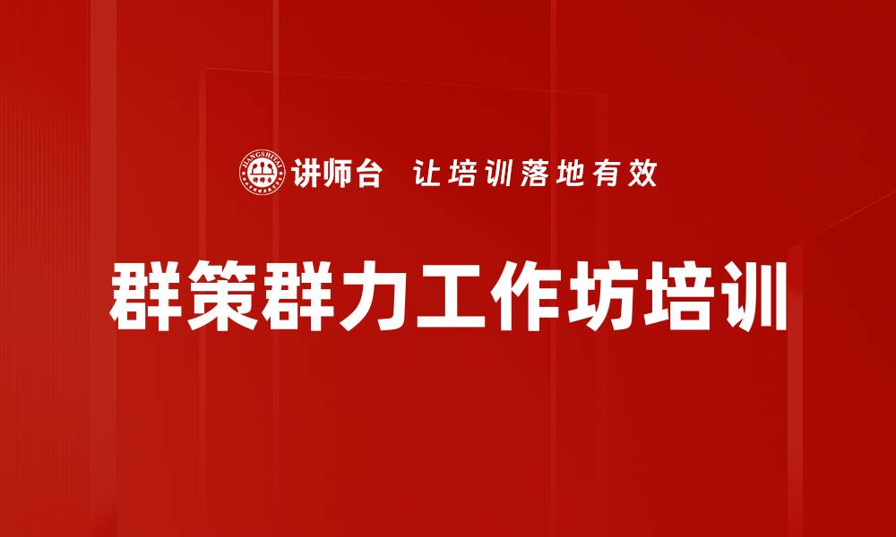 文章群策群力工作坊培训的缩略图