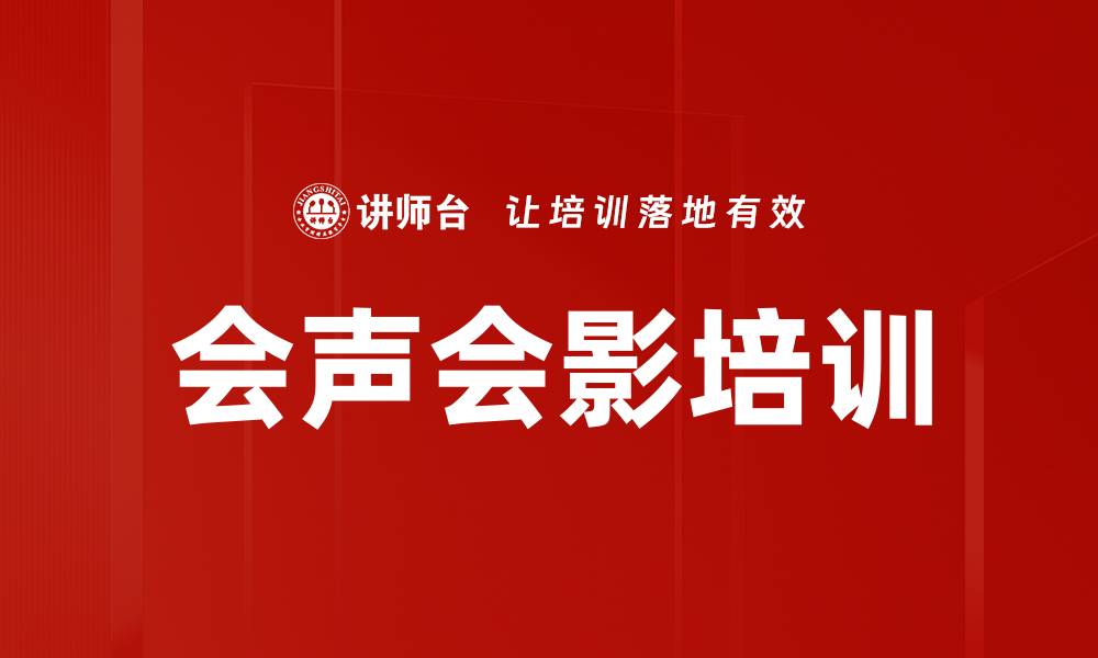 文章会声会影培训的缩略图