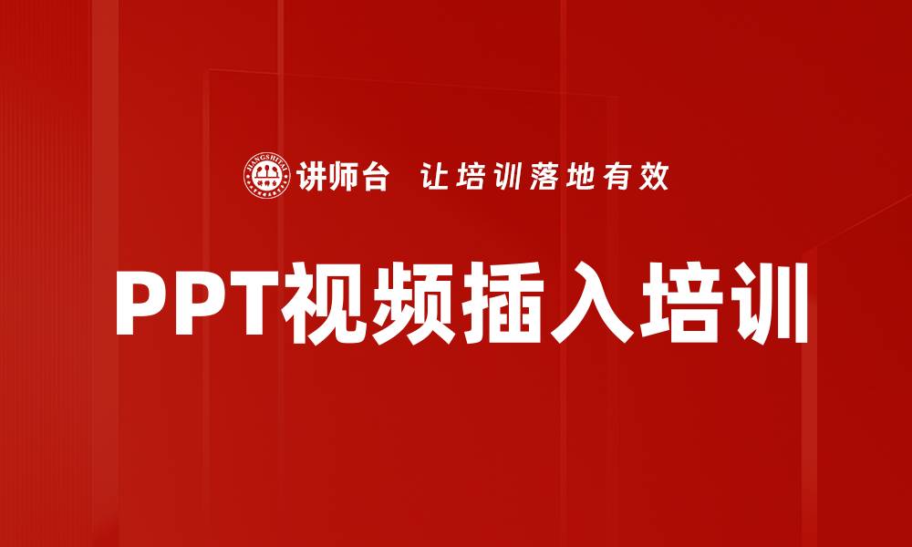 文章PPT视频插入培训的缩略图