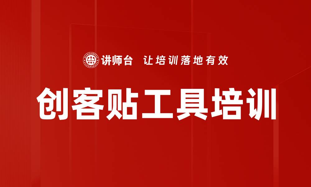 文章创客贴工具培训的缩略图