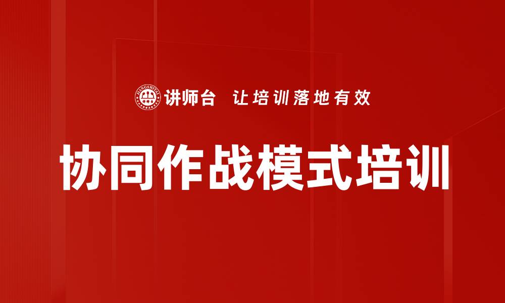 文章协同作战模式培训的缩略图