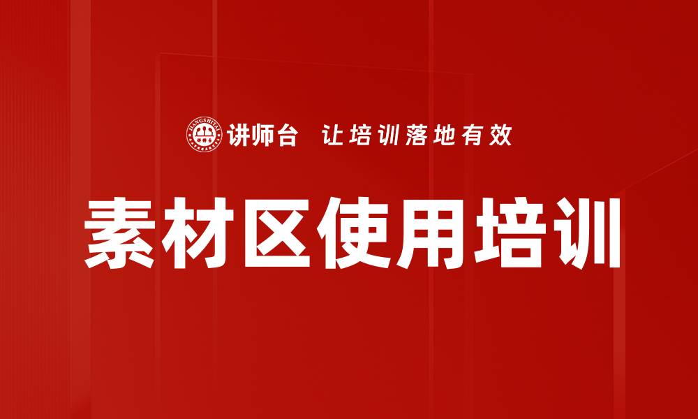 文章素材区使用培训的缩略图