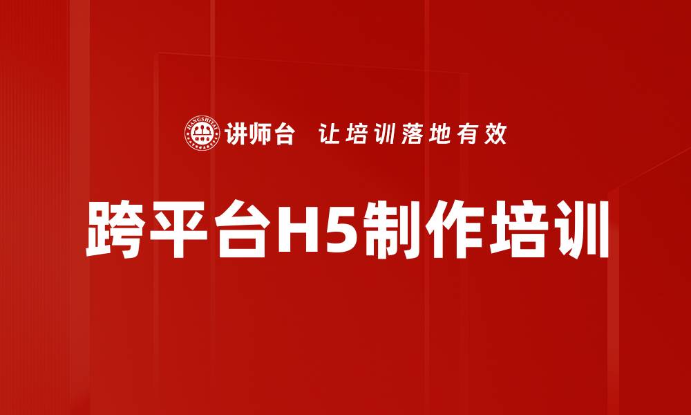 文章跨平台H5制作培训的缩略图