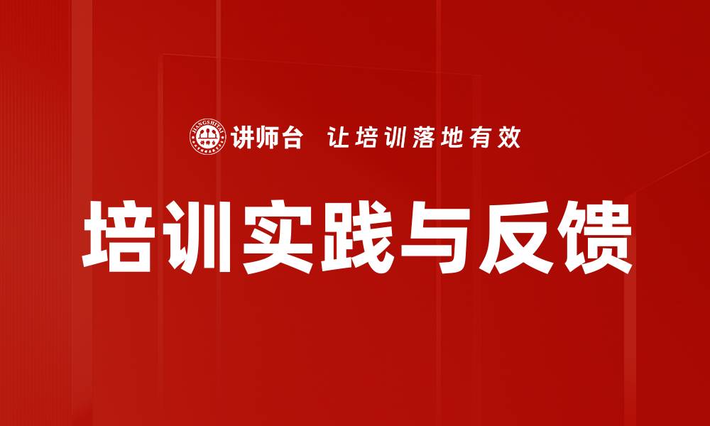 文章培训实践与反馈的缩略图