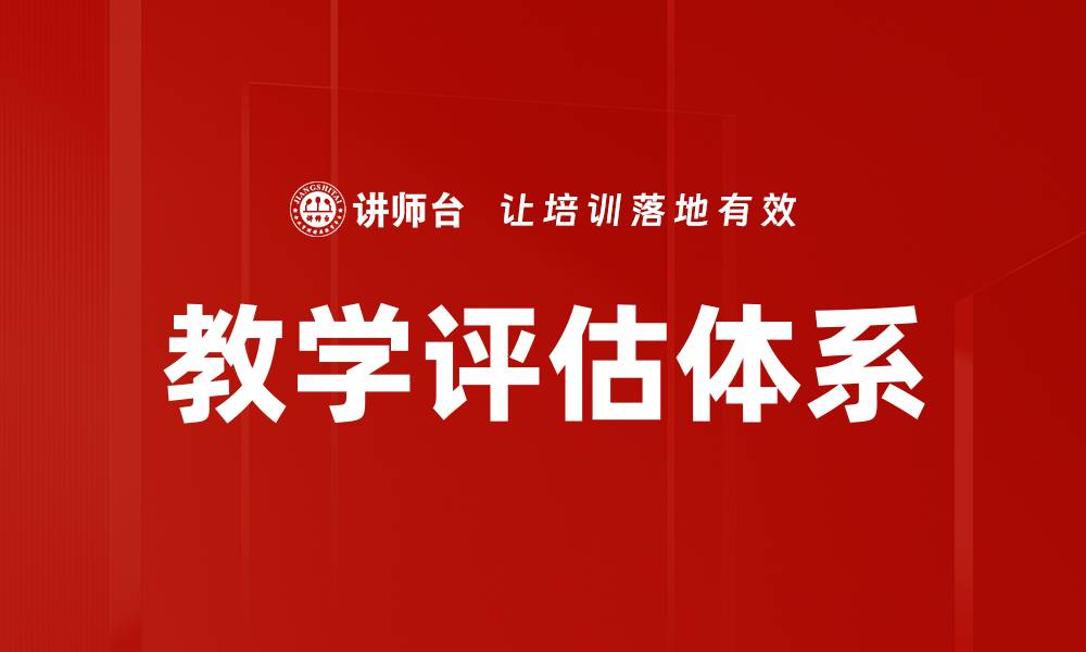 文章教学评估体系的缩略图