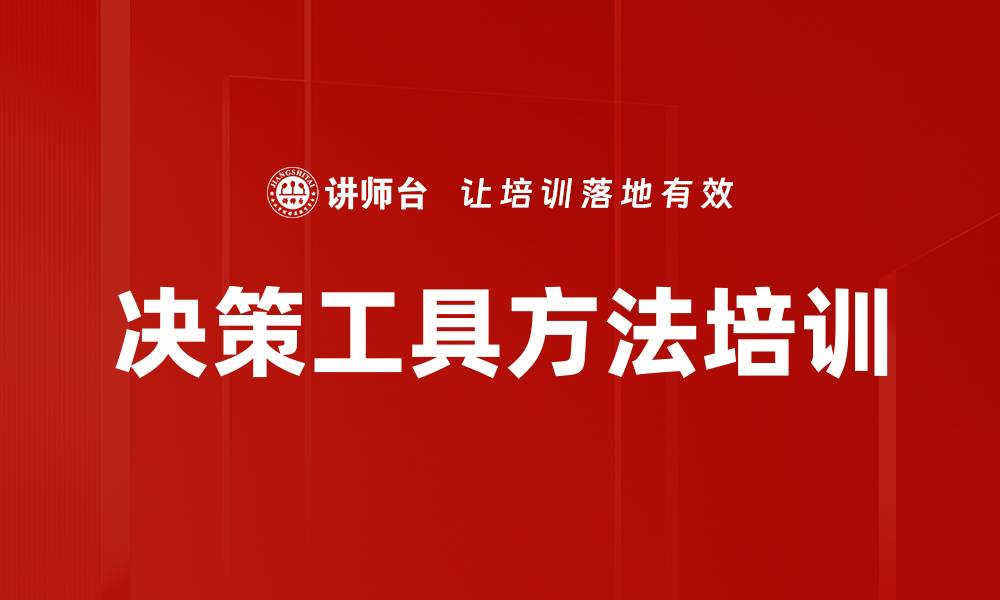 决策工具方法培训