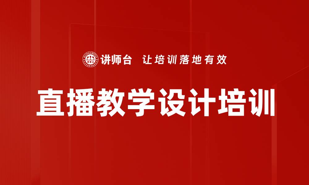 直播教学设计培训
