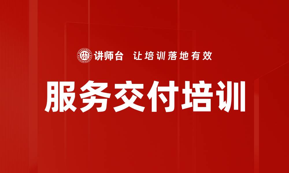 文章服务交付培训的缩略图