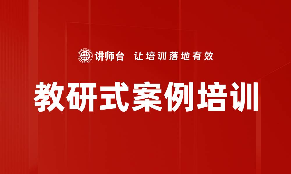 文章教研式案例培训的缩略图