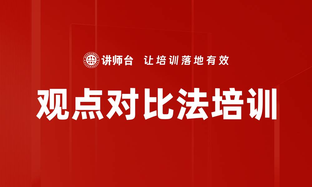 文章观点对比法培训的缩略图