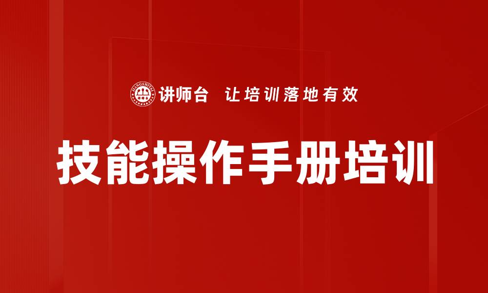 文章技能操作手册培训的缩略图