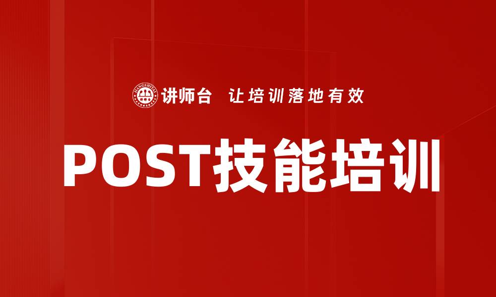 文章POST技能培训的缩略图