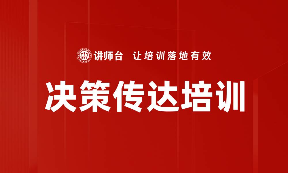 文章决策传达培训的缩略图