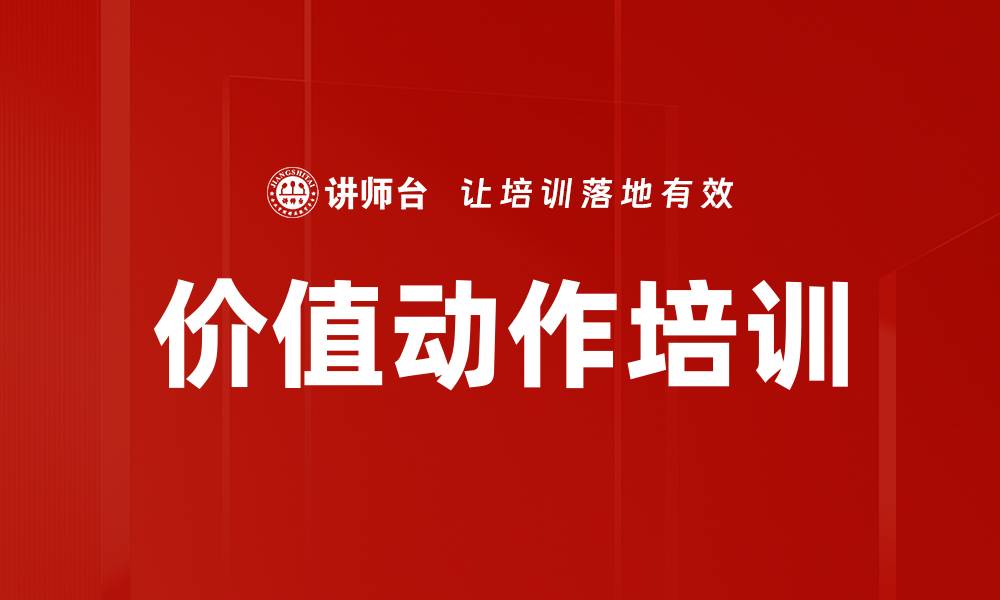 价值动作培训