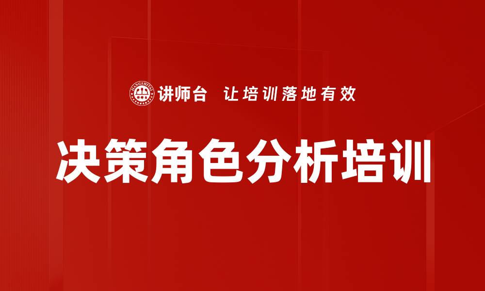 决策角色分析培训