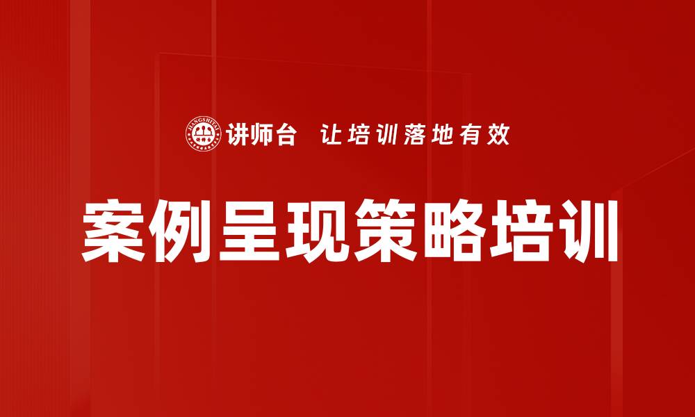 文章案例呈现策略培训的缩略图