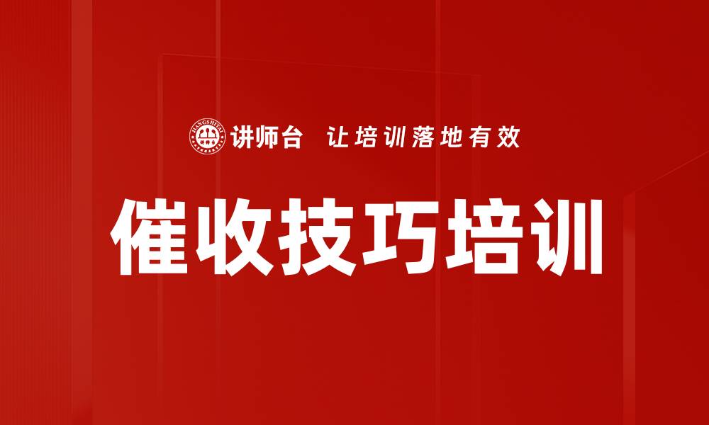 文章催收技巧培训的缩略图