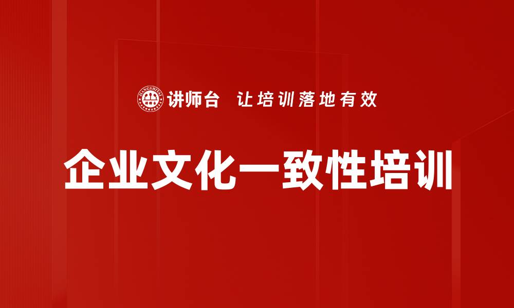 文章企业文化一致性培训的缩略图