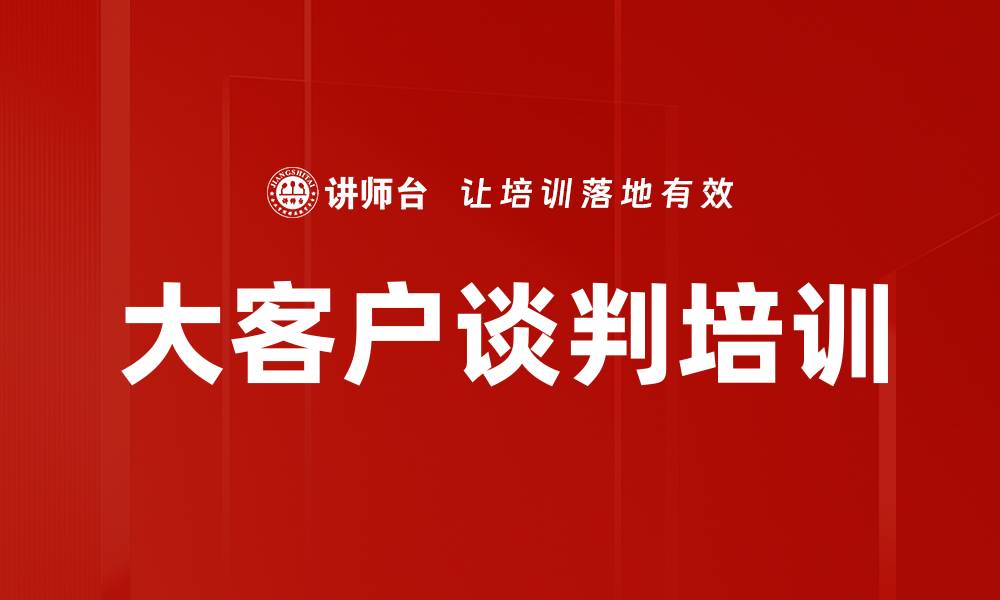 文章大客户谈判培训的缩略图
