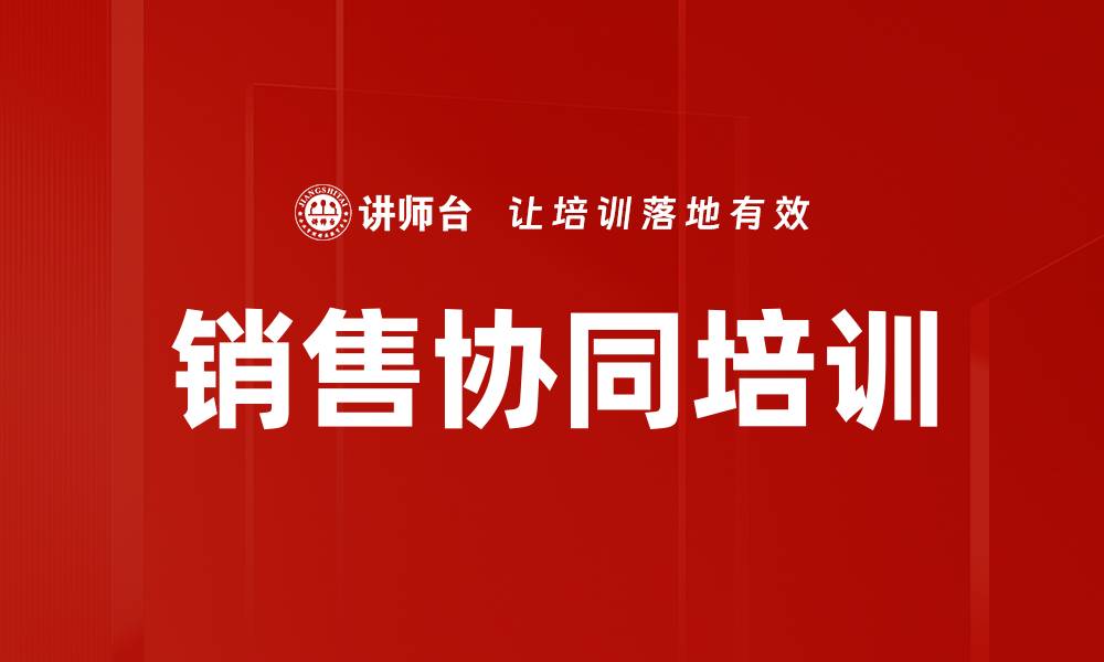 文章销售协同培训的缩略图