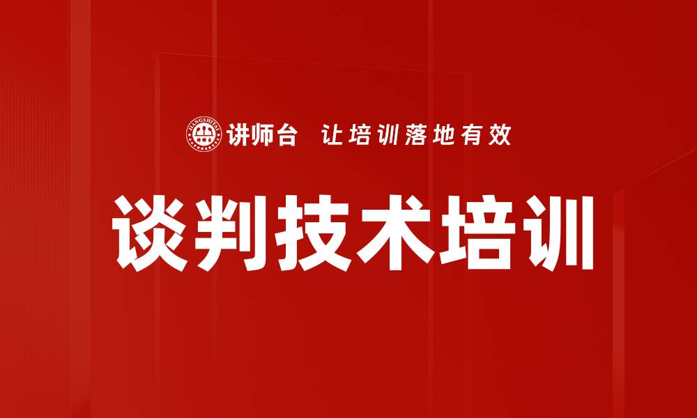 文章谈判技术培训的缩略图