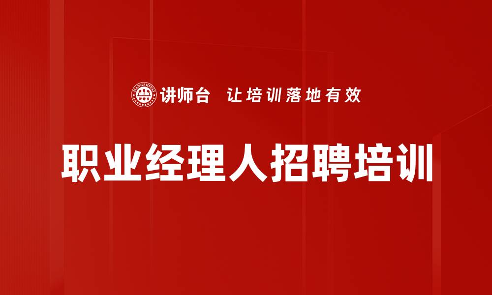 文章职业经理人招聘培训的缩略图