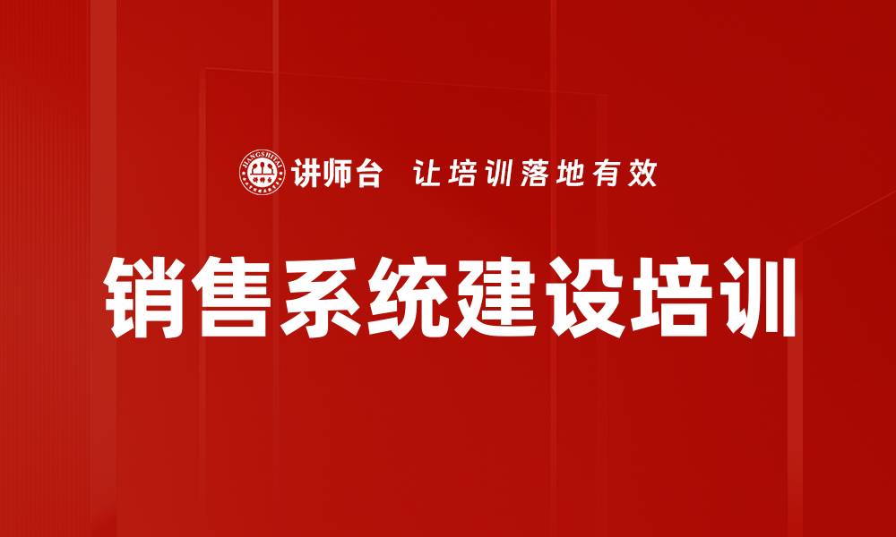 文章销售系统建设培训的缩略图