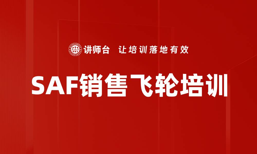 文章SAF销售飞轮培训的缩略图