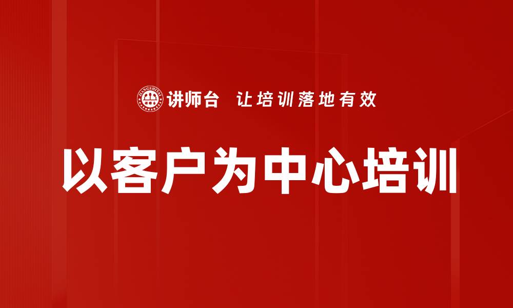文章以客户为中心培训的缩略图