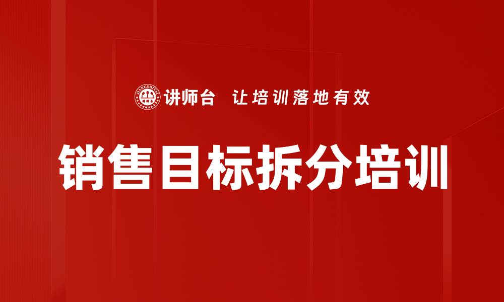 文章销售目标拆分培训的缩略图