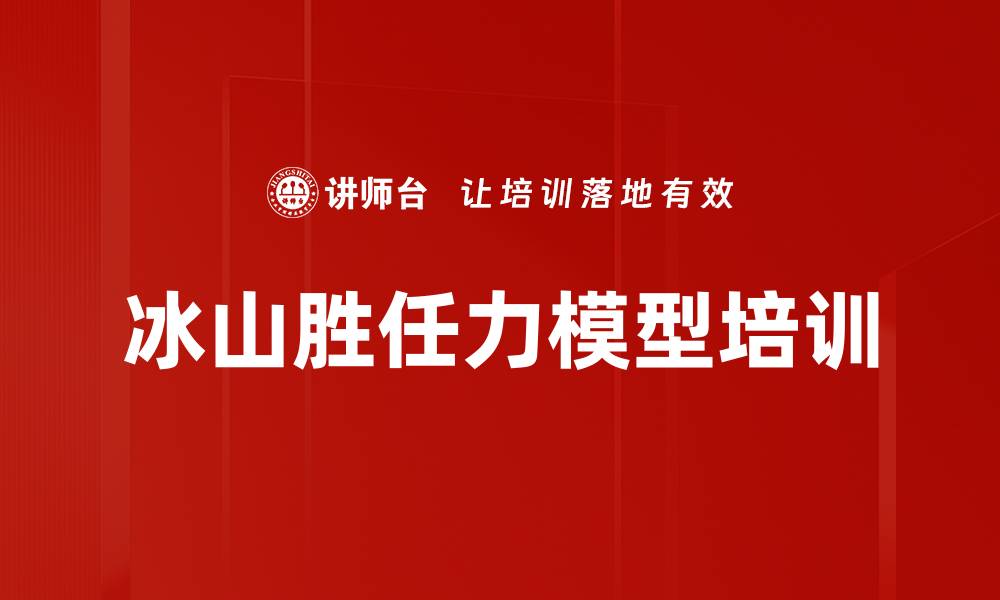 冰山胜任力模型培训