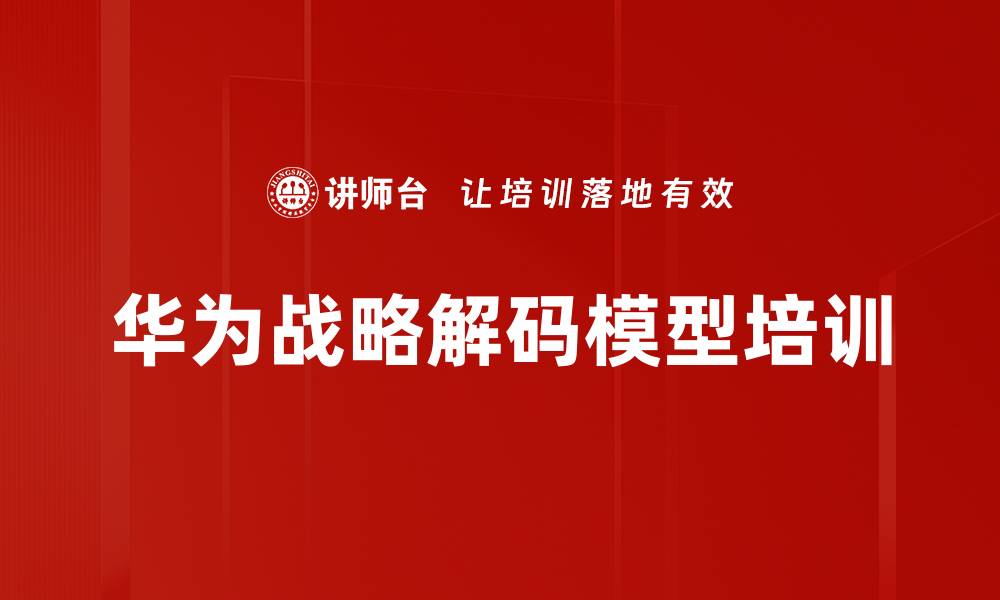 文章华为战略解码模型培训的缩略图