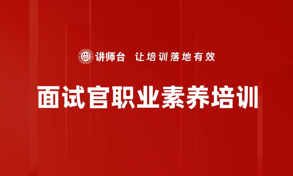 面试官职业素养培训