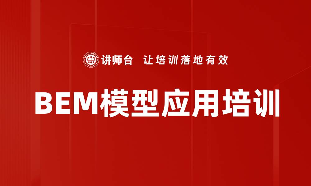 文章BEM模型应用培训的缩略图